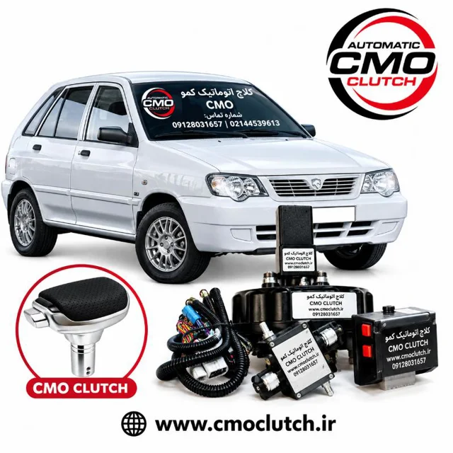 کلاچ اتوماتیک پراید انژکتور و کاربرات کمو CMO