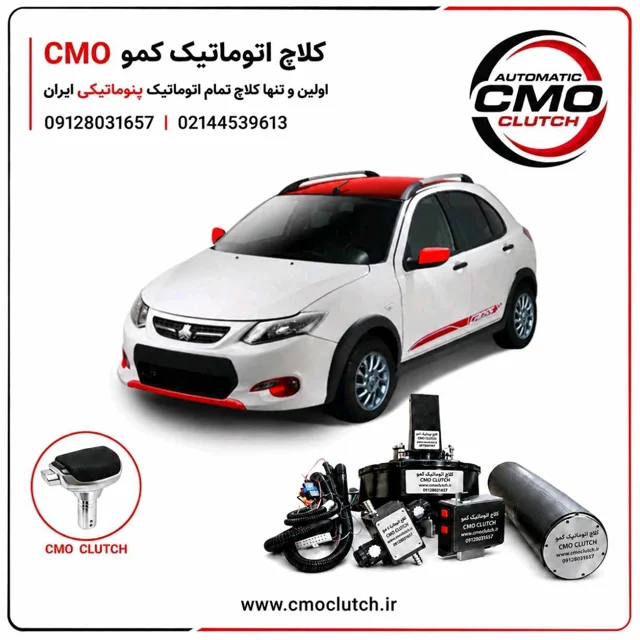 کلاچ اتوماتیک کوییک ( کلاچ اتوماتیک کمو)