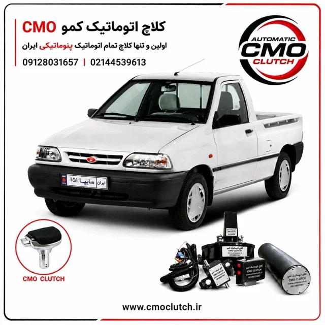 کلاچ اتوماتیک پراید وانت ( کلاچ اتوماتیک کمو)