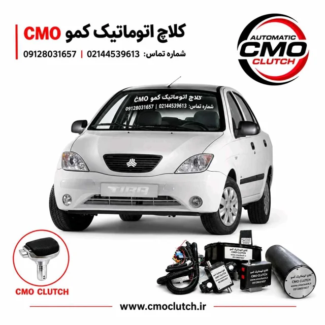 کلاچ اتوماتیک تیبا ( کلاچ اتوماتیک کمو)