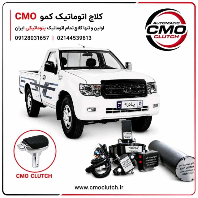 کلاچ اتوماتیک پادرا ( کلاچ اتوماتیک کمو)