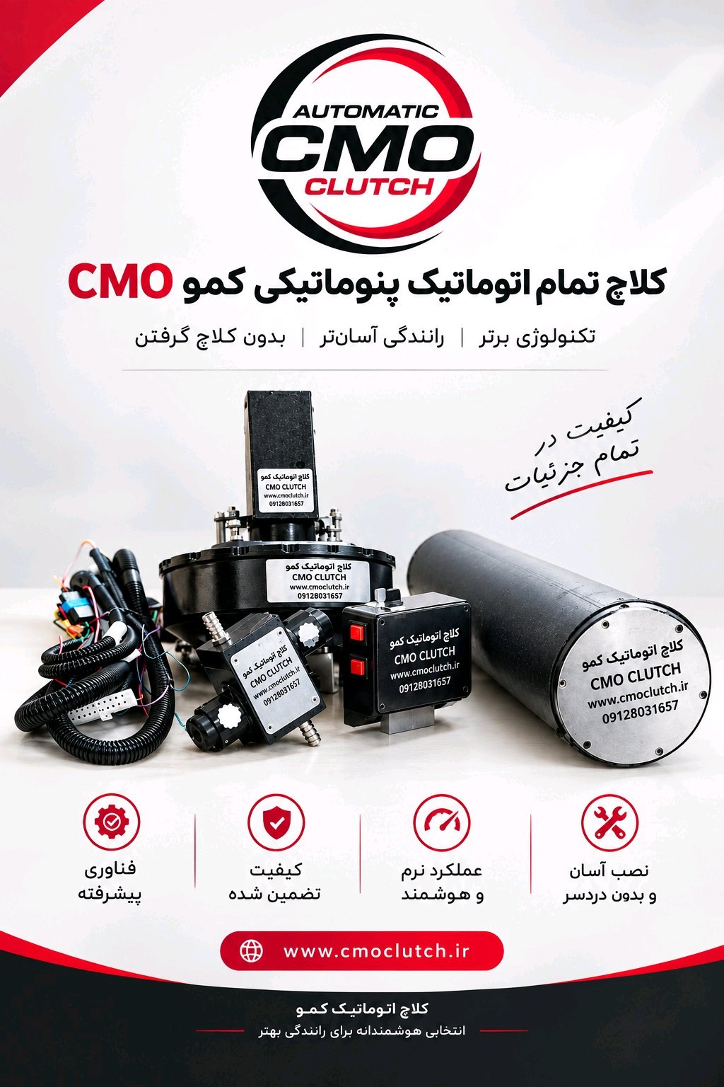 کلاچ اتوماتیک پنوماتیکی کمو 